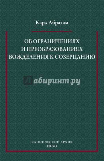 Об ограничениях и преобразованиях вожделения к созерцанию у психоневротиков