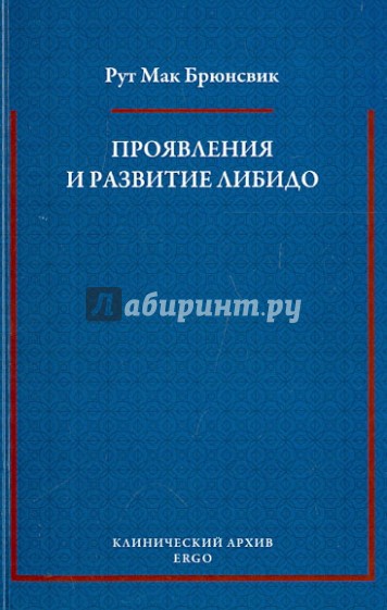 Проявления и развитие либидо. Избранные статьи