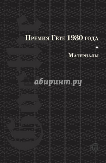 Премия Гете 1930 года. Материалы