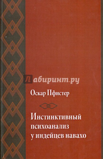 Инстинктивный психоанализ у индейцев навахо