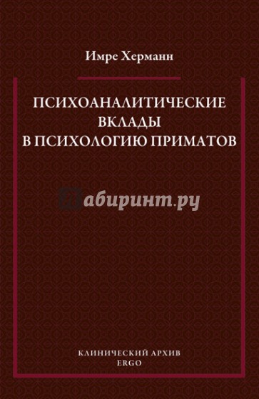 Психоаналитические вклады в психологию приматов