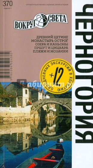 Черногория. 5-е издание