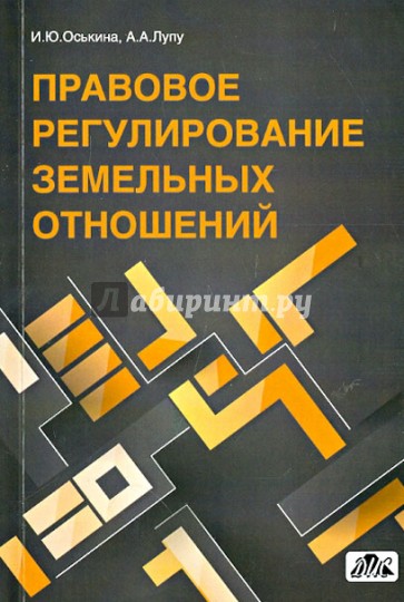 Правовое регулирование земельных отношений. Практическое пособие