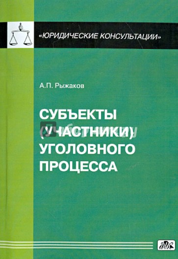 Cубъекты (участники) уголовного процесса