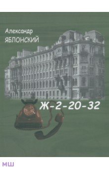 Яблонский Александр Павлович - Ж-2-20-32