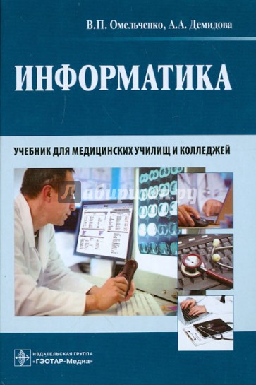 Информатика. Учебник