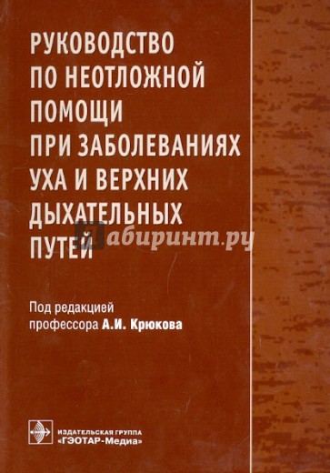 Руководство по неотложной помощи при заболеваниях уха и верхних дыхательных путей