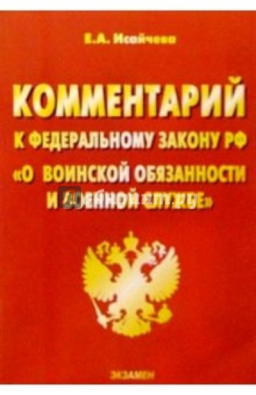 Комментарий к Федеральному Закону "О воинской обязанности и военной службе"