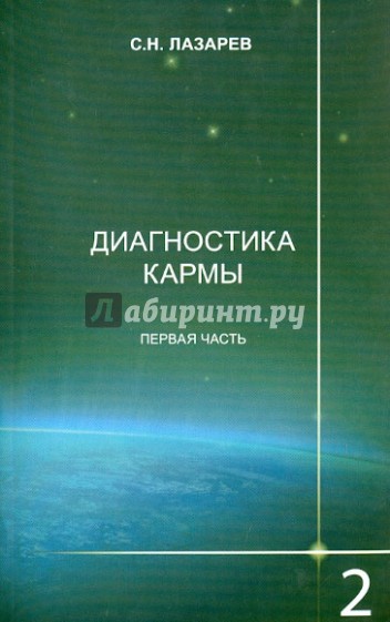 Диагностика кармы. Книга вторая. Чистая карма. Часть 1