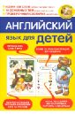 Беляева И. В. Английский язык для детей