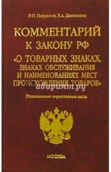 Законодательство о товарных знаках. Закон о товарных марках и знаках обслуживания. Правовая охрана наименования места происхождения товара. Законы о товарном знаке кратко.