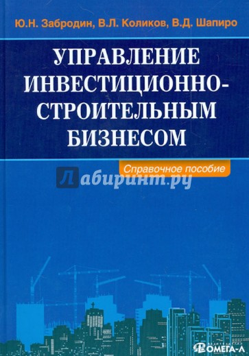 Управление инвестиционно-строительным бизнесом. Справочное пособие