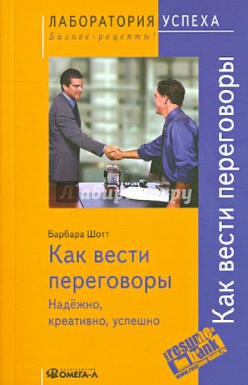 Как вести переговоры: надежно, креативно, успешно