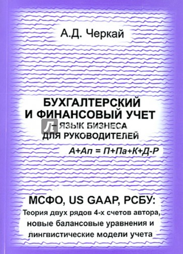 Бухгалтерский и финансовый учет - язык бизнеса для руководителей.