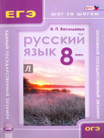 Русский язык. 8 класс. Учебное пособие для учащихся общеобразовательных учреждений