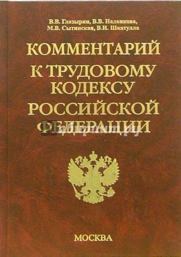 Комментарий к Трудовому кодексу Российской Федерации