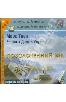 Позолоченный век (CDmp3). Твен Марк, Уорнер Чарльз Дэдли