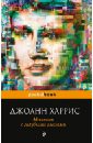 Мальчик с голубыми глазами - Харрис Джоанн