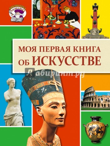 Моя первая книга об искусстве