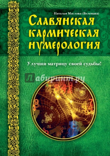 Славянская кармическая нумерология. Улучши матрицу своей судьбы