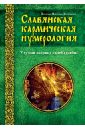 нумерология и сакральный треугольник полный гид по расшифровке кода своей судьбы джавэйн ф банкер д Веленава Славянская кармическая нумерология. Улучши матрицу своей судьбы