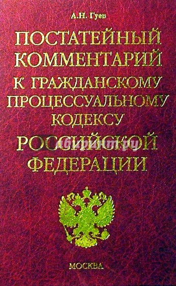 Постатейный комментарий к Гражданскому процессуальному кодексу РФ