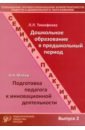 Повышение профессиональной компетентности педагога дошкольного образования. Выпуск 2 - Тимофеева Лилия Львовна, Майер Алексей Александрович