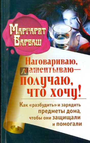 Наговариваю, нашептываю - получаю, что хочу! Как "разбудить" и зарядить предметы дома