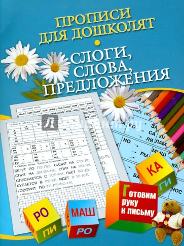 Прописи для дошколят. Слоги, слова, предложения (для детей 5-7 лет)