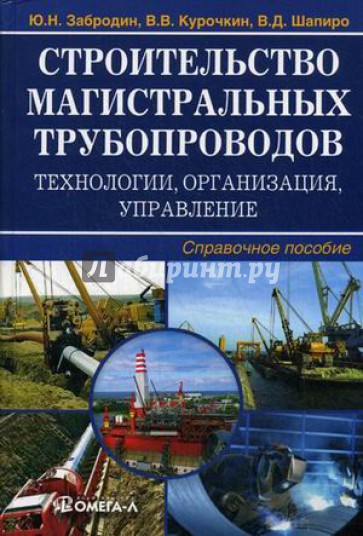 Строительство магистральных трубопроводов: технологии, организация, управление. Справочное пособие