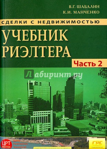 Сделки с недвижимостью. Учебник риэлтора. Часть 2 (особенная). Основные сделки с недвижимостью