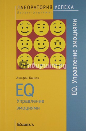 EQ. Управление эмоциями