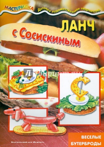 Ланч с сосискиным