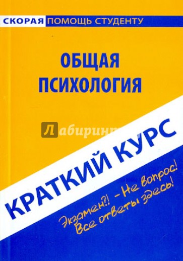 Краткий курс по общей психологии. Учебное пособие