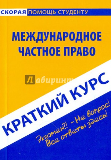 Краткий курс. Международное частное право