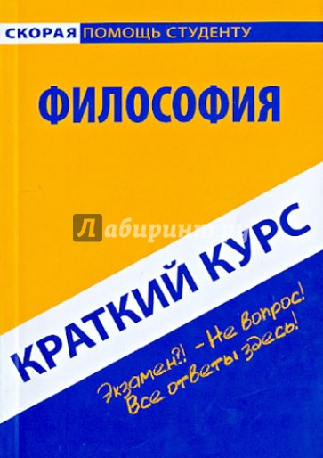 Краткий курс по Философии. Учебное пособие