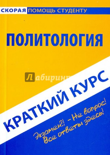 Краткий курс по политологии. Учебное пособие