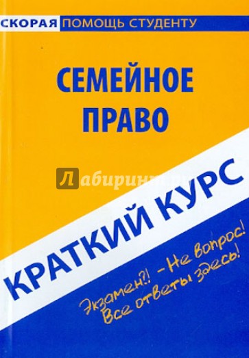 Краткий курс по семейному праву. Учебное пособие