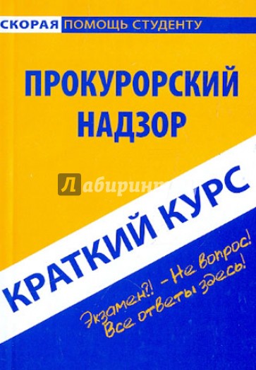 Краткий курс. Прокурорский надзор