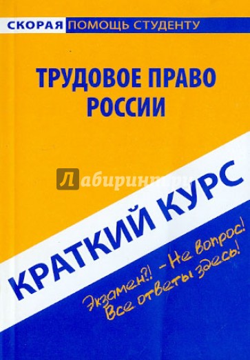 Краткий курс по трудовому праву России. Учебное пособие