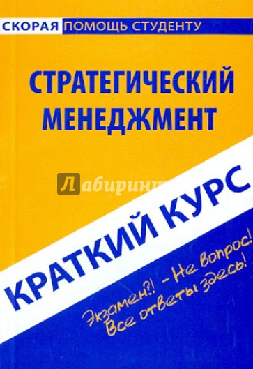 Краткий курс: Стратегический менеджмент