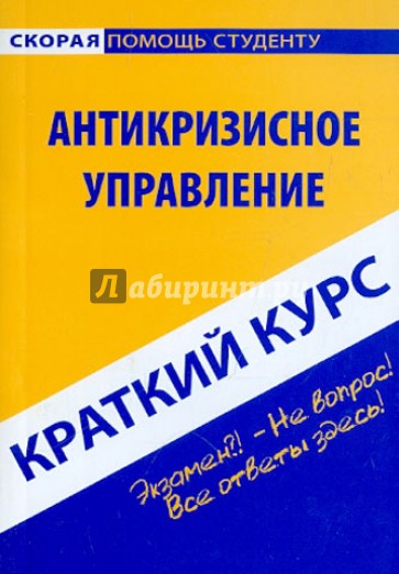 Краткий курс: Антикризисное управление