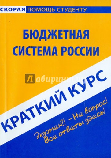 Краткий курс: Бюджетная система России