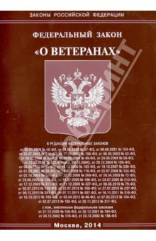 Федеральный закон о ветеранах. Комментарии к Федеральному закону о ветеран.