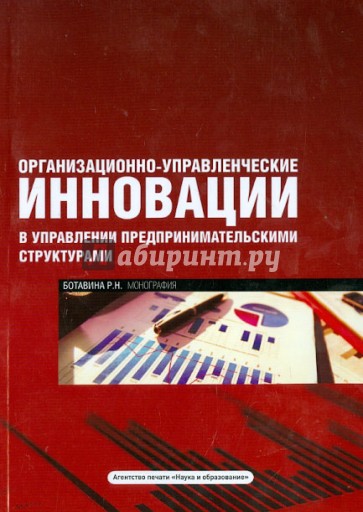 Организационно-управленческие инновации в управлении предпринимательскими структурами. Монография