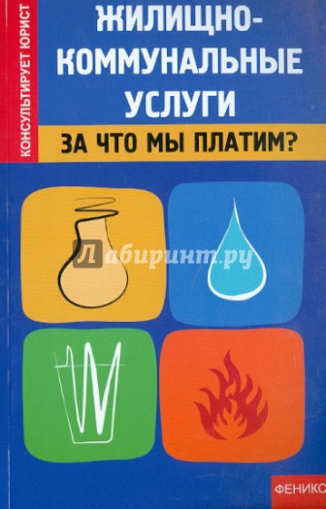 Жилищно-коммунальные услуги: за что мы платим?