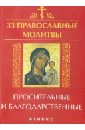 молитвы которые всегда слышит бог Елецкая Елена Анатольевна 33 православные молитвы просительные и благодарственные