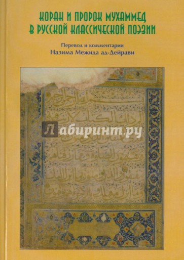 Коран и Пророк Мухаммад в русской классической поэзии