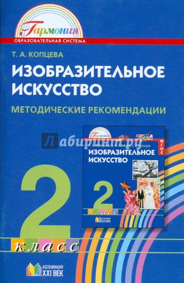 Изобразительное искусство. Художник и природа Земли...2 класс. Методические рекомендаци