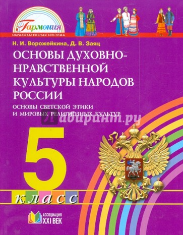 Основы духовно-нравственной культуры народов России. 5 класс. Основы светской этики. Учебник. ФГОС